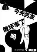 今天男友做坏事了吗有两个玉胎吗
