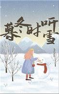 暮冬时听雪 百度资源