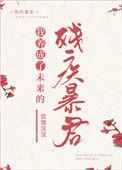 我养成了未来残疾暴君92