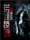 荒村惊魂电影在线观看