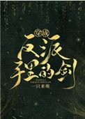 穿成反派手里的剑玉面小郎君