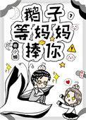 鹅子等妈妈捧你全文免费阅读