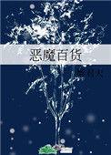 恶魔百货番外