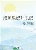 咸鱼皇妃升职记墨渊