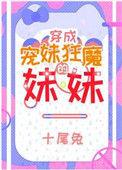 宠妹狂魔的学神妹妹董乔安