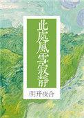 明开夜合此处风雪寂静