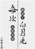 每次女扮男装都成了白月光 好看吗