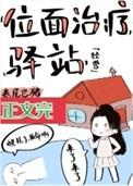 位面治疗驿站txt