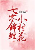 七零锦鲤小村花 - 七零锦鲤小村花最新章节 - 30书院