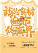 我的食材遍布修真界159