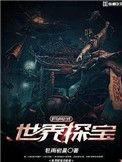 世界探宝异闻录 轻雨初晨