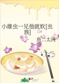 他的小雄虫