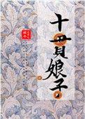 十贯娘子百度