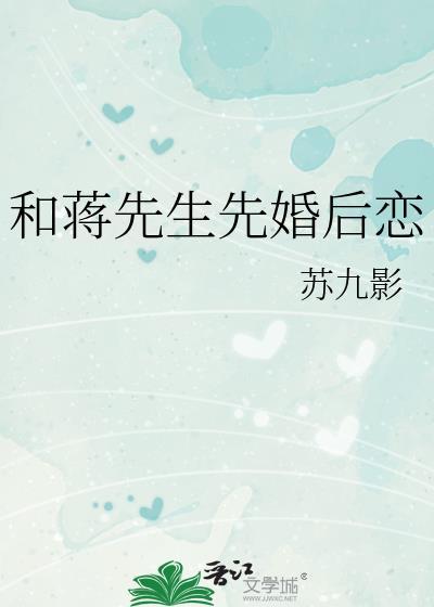 和蒋先生先婚后恋曼谷