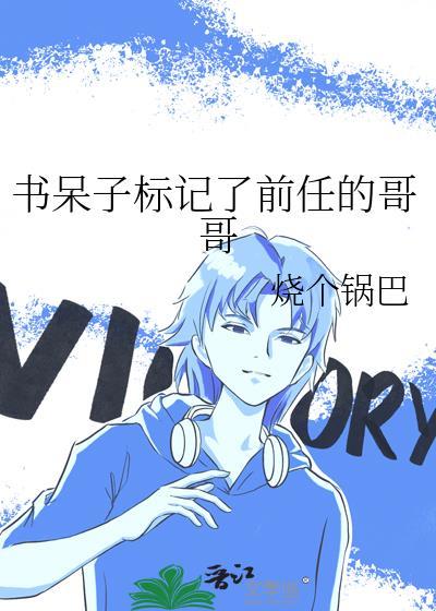 书呆子标记了前任的哥哥txt百度