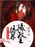 重生女首富娇养摄政王的