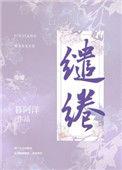 缱绻的意思和读音