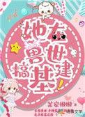 在兽世骗崽子