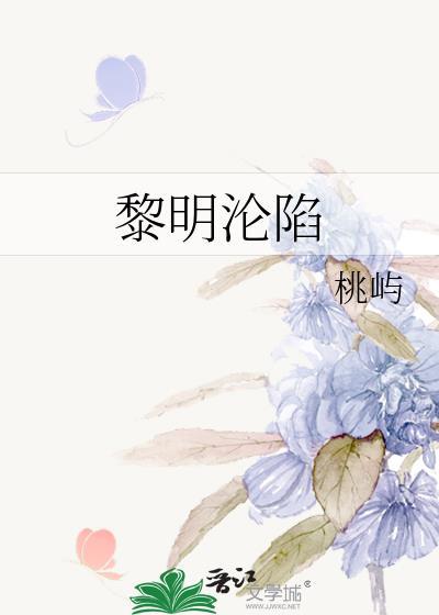 黎明沦陷在线观看全文免费