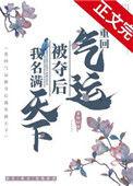 重回气运被夺后我名满天下28