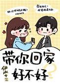 带你回家好不好51