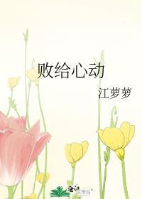 败给心动简介