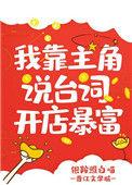 我靠 主角说台词 开店暴富