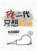 修二代只想咸鱼格格