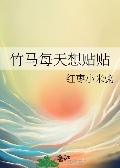 竹马每天都想辨弯我