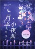 月半小夜曲谐音完整版