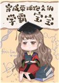 穿成带球跑文的学霸宝宝番外