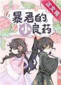 暴君的小良药格格党
