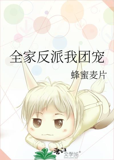 全家反派我团宠短剧免费观看