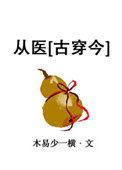 从医古穿今