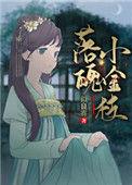 落魄小金枝作者似良宵