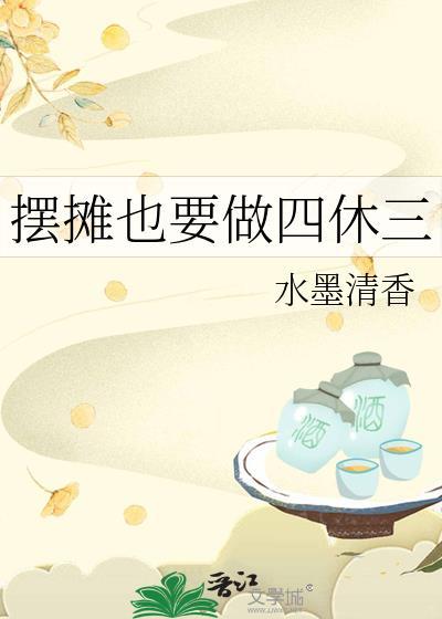 摆摊也要做四休三全文免费阅读