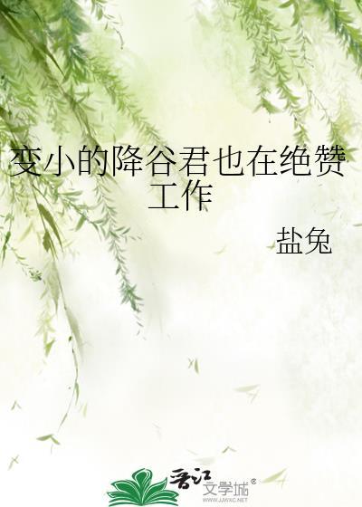 变小的降谷君也在绝赞工作盐兔百度