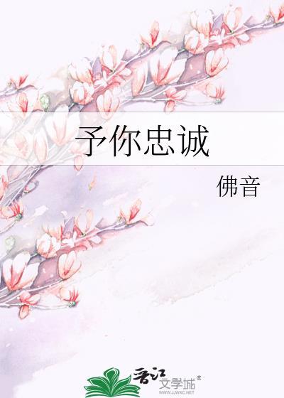 予你忠诚佛音笔趣阁