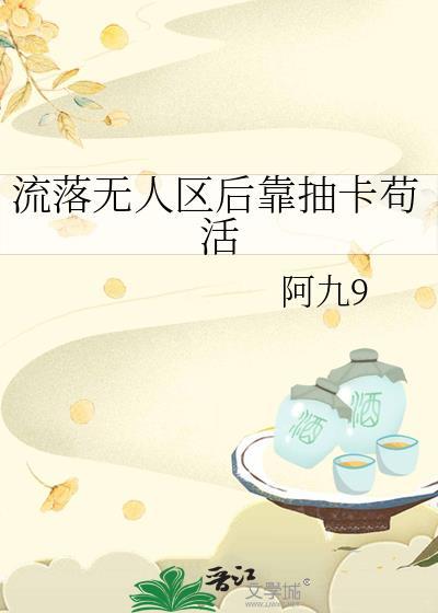 流落无人岛po免费阅读