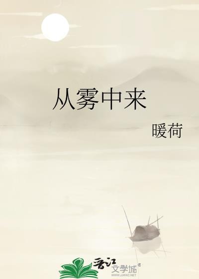 从雾中来by暖荷754