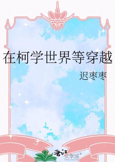 在柯学世界等穿越免费阅读
