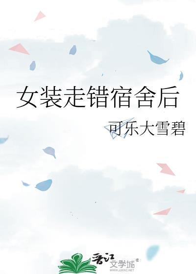 女装走错宿舍后全文阅读