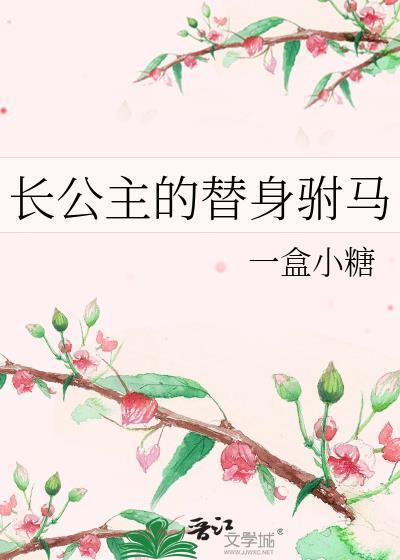 长公主的小驸马