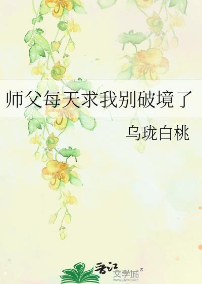 师父每天求我别破境了 38
