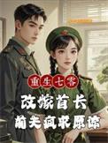 重生七零首长小媳妇