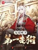 女帝座下第一走狗在线阅读