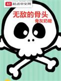 无敌治骨膏是真的吗