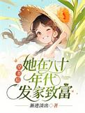 穿书后她在八零当大佬免费
