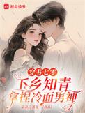 下乡知青拿捏冷面男神全文免费阅读