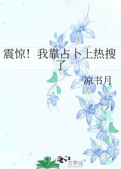 我靠算卦横扫豪门番外